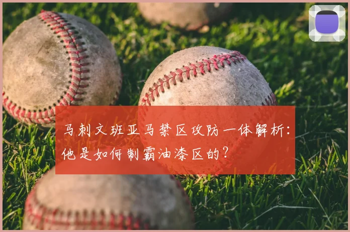 马刺文班亚马禁区攻防一体解析:他是如何制霸油漆区的?