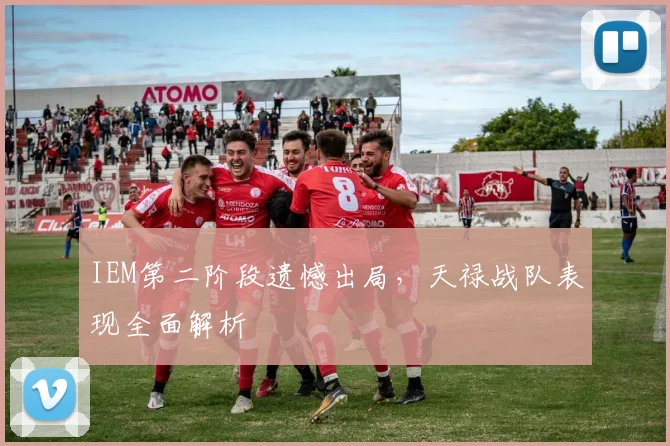 IEM第二阶段遗憾出局,天禄战队表现全面解析
