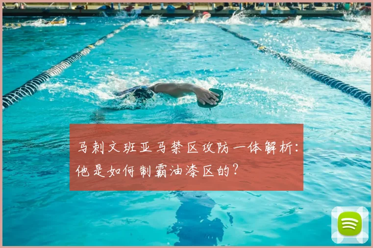 马刺文班亚马禁区攻防一体解析：他是如何制霸油漆区的？