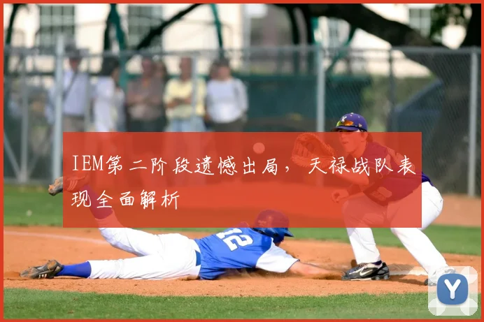 IEM第二阶段遗憾出局，天禄战队表现全面解析