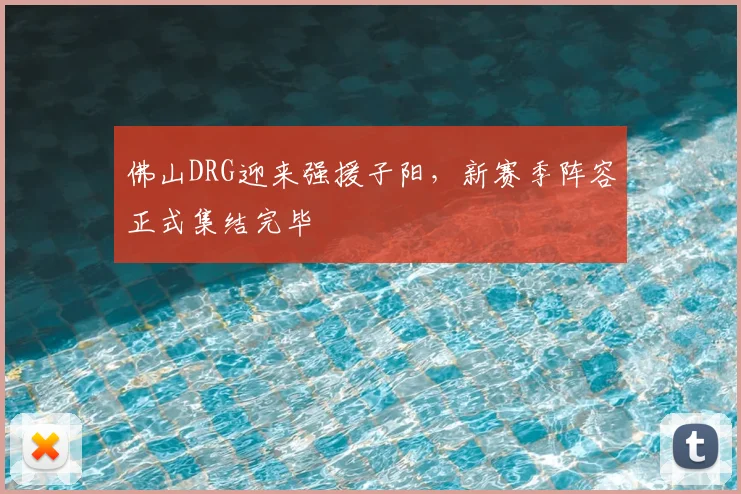 佛山DRG迎来强援子阳，新赛季阵容正式集结完毕