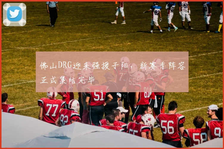 佛山DRG迎来强援子阳,新赛季阵容正式集结完毕